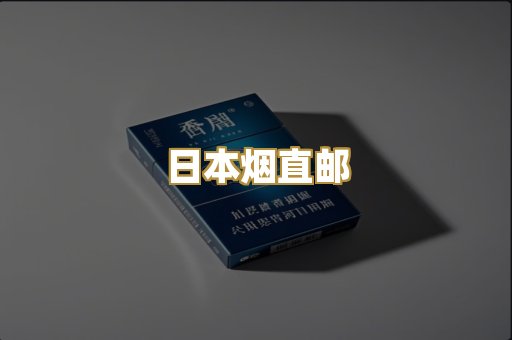 日本烟直邮