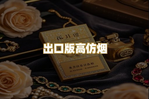 出口版高仿烟