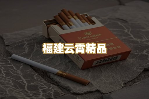 福建云霄精品
