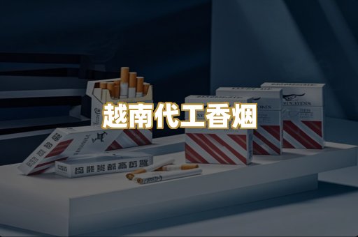越南代工香烟